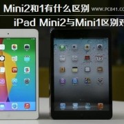 mini2跟ipad2哪个好（mini2和ipad）