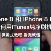 苹果8p强制刷机按哪个键（iphone8plus怎么强制刷机）