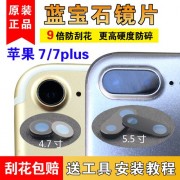 苹果7蓝宝石镜片原装（iphone7plus蓝宝石玻璃）