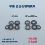 苹果7蓝宝石镜片原装（iphone7plus蓝宝石玻璃）
