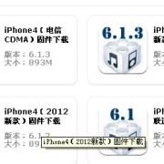 iphone4哪个固件（苹果4固件下载哪个）