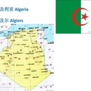 algeria是哪个国家（alu是哪个国家）