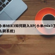 小米mix3安哪个版本的xp框架（小米mix3安装xposed框架）