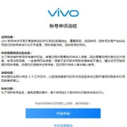 申诉vivo账号X9选哪个机型（vivo账号申诉需要什么条件）