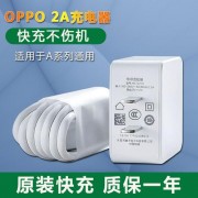 OPPOa5原装充电器功率（oppoa5原装充电器参数）