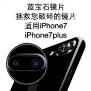 苹果7蓝宝石镜片原装（iphone蓝宝石镜片）