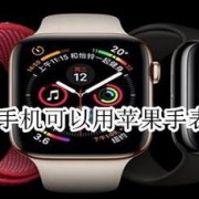 apple watch7如何用安卓配对？-安卓苹果7一般多少钱2015