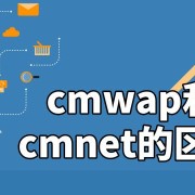 cmwap和cmnet选哪个（cmwap与cmnet的区别）