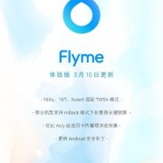 flyme现在升级到哪个版本了（flyme现在最新版本）