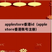 怎么注册香港appleid？-苹果7香港售价多少