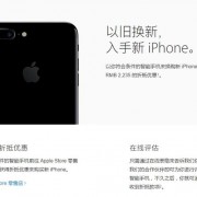 苹果iPhone7/7Plus怎么以旧换新，旧iPhone换购iPhone7方法？-苹果7旧换新价格多少