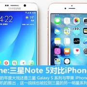 三星note5和iphone6s哪个好（三星note5和s6对比）