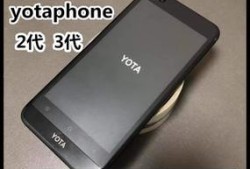YotaPhone刷哪个版本好（yotaphone3刷国际版）