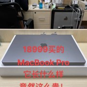 macbookpro买哪个（macbook pro买哪个）