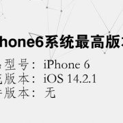 iphone6哪个系统版本最好用（苹果6那个系统最好）