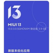 miui13将采用两个系统版本？-小米版本号多少种