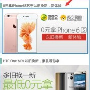 苏宁iphone6以旧换新活动详情，苏宁苹果6以旧换新流程？-福州换5s屏幕多少钱