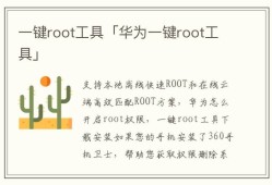 华为手机能root的软件哪个最好（华为手机支持root）