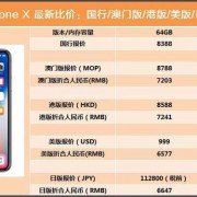 苹果x澳门版和国行除了价格外，有什么区别？-iphone x澳门价格多少