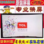 换一个TCL48寸网络电视屏多少钱？(tcl手机屏幕多少钱)