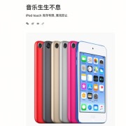 ipodtouch哪个颜色好（ipodtouch各代配置对比）