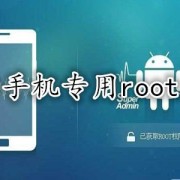 华为手机能root的软件哪个最好（华为手机支持root）