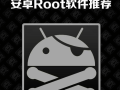 刷root的软件哪个好（刷root用什么软件）