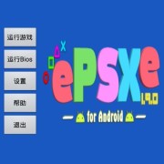 安卓epsxe哪个版本好（epsxe 安卓）