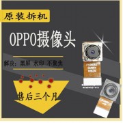OPPOa59m原装摄像头（oppoa57摄像头）