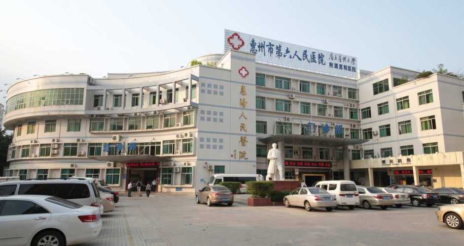 惠州市第六人民医院是三甲吗？(惠州苹果6多少钱)  第3张