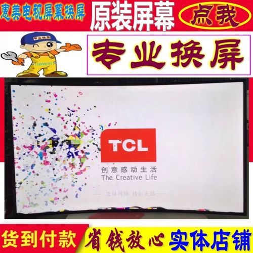换一个TCL48寸网络电视屏多少钱？(tcl手机屏幕多少钱)  第1张