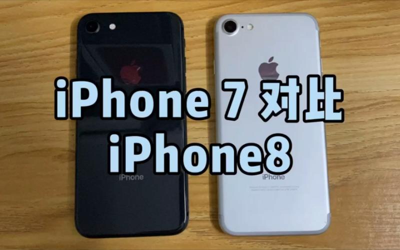 苹果7和8买哪个好看（苹果7和8哪个值得买性价比高）  第2张