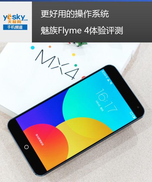 flyme4哪个版本最好用（flyme 4）  第1张