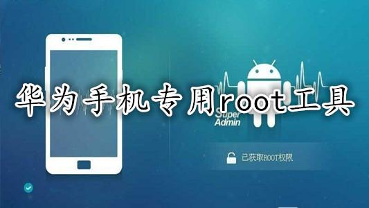 华为手机能root的软件哪个最好（华为手机支持root）  第2张